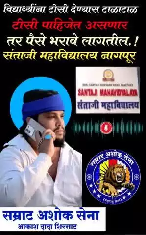 मुर्तीजापूर: विद्यार्थ्यांना कॉलेजमधून टीसी देण्यासाठी टाळाटाळ.. संताजी कॉलेज नागपूर येथील प्रकार :आकाश शिरसाठ यांची प्रतिक्रिया