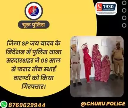 #churupolice
जिला SP जय यादव के निर्देशन में पुलिस थाना सरदारशहर ने 06 साल से फरार तीन स्थाई वारण्टी को किया गिरफ्तार।