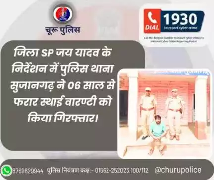 #churupolice
जिला SP जय यादव के निर्देशन में पुलिस थाना सुजानगढ़ ने 06 साल से फरार स्थाई वारण्टी को किया गिरफ्तार।