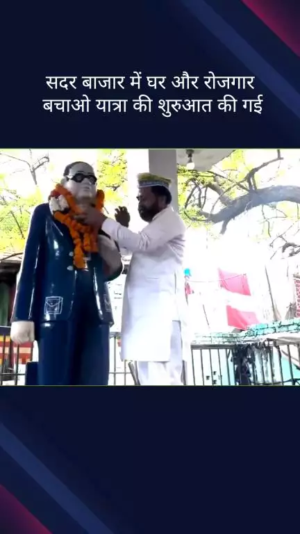 सदर बाज़ार: सदर बाजार की दया बस्ती में घर और रोजगार बचाओ यात्रा की शुरुआत हुई