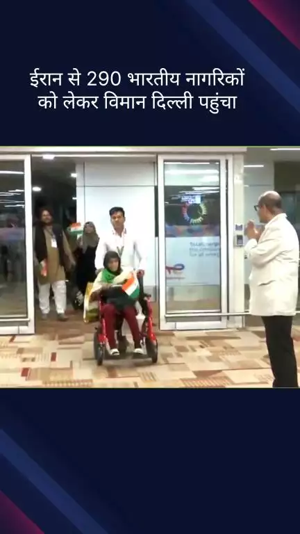 पार्लियामेंट स्ट्रीट: ईरान से 290 भारतीय नागरिकों को लेकर विमान दिल्ली पहुंचा
