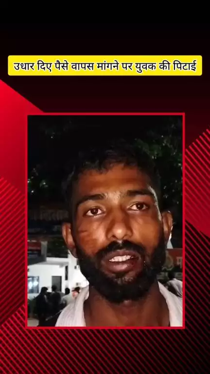 मेरठ: लिसाड़ी गांव में उधार दिए ₹10 हजार वापस मांगने पर व्यक्ति को शराब पिलाकर क्रिकेट बैट से पीटा गया