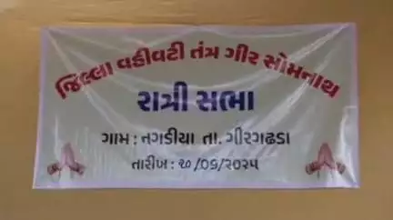 ગીર ગઢડા: ગીરગઢડા તાલુકાના નગડીયા ગામે જીલ્લા કલેક્ટર એન.વી.ઉપાધ્યાય,ધારાસભ્યના અધ્યક્ષસ્થાને રાત્રીસભા યોજાઇ.