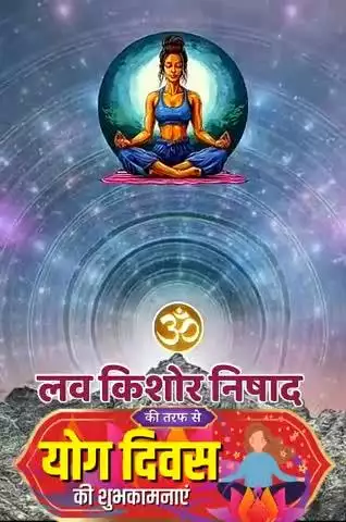 योग दिवस की हार्दिक बधाई एवं शुभकामनाएं।लव किशोर निषाद
