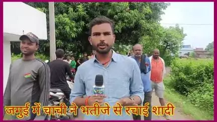 जमुई के सिकेरिया में अपने ही भतीजे से चाची ने रचाई शादी ।।
#jamuinews