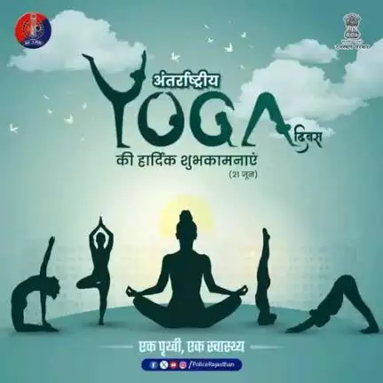 योग करे निरोग।

विश्व योग दिवस 2025 – “एक पृथ्वी, एक स्वास्थ्य” 

विश्व योग दिवस पर राजस्थान पुलिस की ओर से सभी प्रदेशवासियों को हार्दिक शुभकामनाएं।