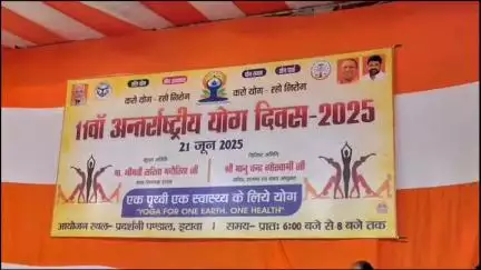 इटावा: नुमाइश पंडाल में 11वां अंतर्राष्ट्रीय योग दिवस कार्यक्रम का आयोजन, विधायक, डीएम, एसएसपी एवं नोडल रहे मौजूद