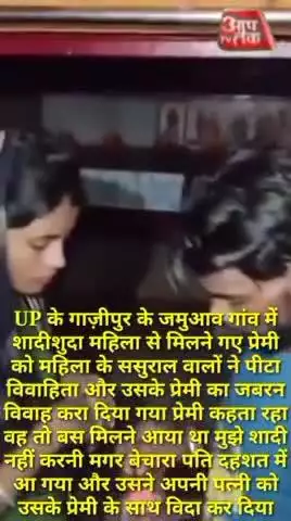 UP के गाज़ीपुर के जमुआव गांव में शादीशुदा महिला से मिलने गए प्रेमी को महिला के ससुराल वालों ने पीटा विवाहिता और उसके प्र