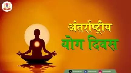 "योग करें, निरोग रहें"
आप सभी को "#अंतर्राष्ट्रीय_योग_दिवस" की हार्दिक बधाई एवं शुभकामनाएँ