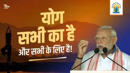 দেশ ও বিশ্বের সকল মানুষকে জানাই আন্তরিক শুভেচ্ছা আন্তর্জাতিক যোগ দিবস উপলক্ষে: প্রধানমন্ত্রী মোদি