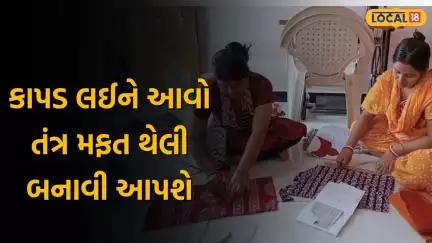 Jamnagar News | ગજબનું પ્લાસ્ટિક મુક્ત અભિયાન! કાપડ લઈને આવો તંત્ર મફત થેલી બનાવી આપશે | Local 18