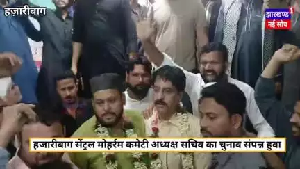सेंट्रल मोहर्रम कमेटी का अध्यक्ष  सचिव का चुनाव संपन्न हुवा इस वर्ष नगर देहात की सारी जुलूसें हजारीबाग शहर आएंगे