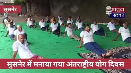 सुसनेर: सुसनेर में मनाया गया अंतर्राष्ट्रीय योग दिवस, सामुहिक योग से दिया निरोग रहने का संदेश