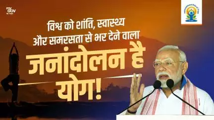 আসুন আমরা একসাথে যোগকে একটি গণআন্দোলনে পরিণত করি: PM মোদি