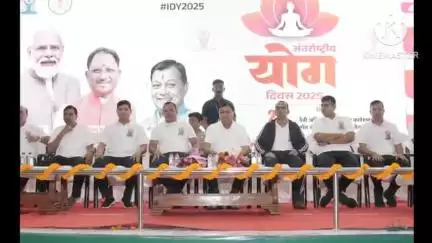 कोरबा: कोरबा में मनाया गया 11वां अंतर्राष्ट्रीय योग दिवस, जिला स्तरीय कार्यक्रम का आयोजन हुआ