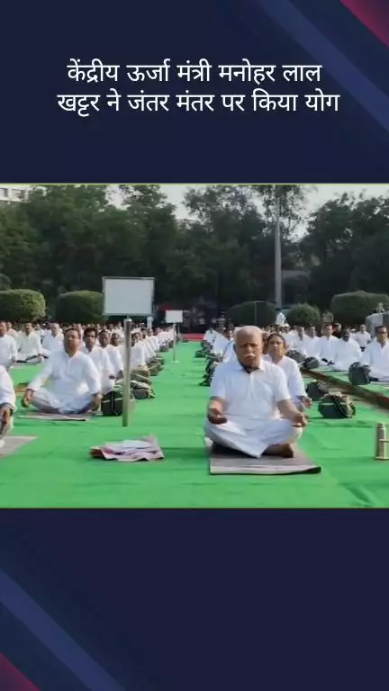 पार्लियामेंट स्ट्रीट: केंद्रीय ऊर्जा मंत्री मनोहर लाल खट्टर ने जंतर-मंतर पर किया योग
