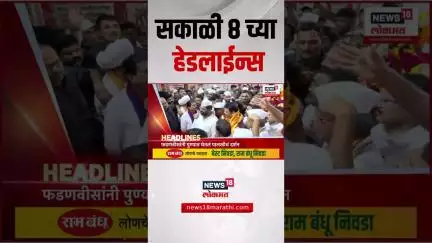 Marathi News Headlines | सकाळी 8 च्या हेडलाईन्स | 21 June 2025 | Maharashtra Politics