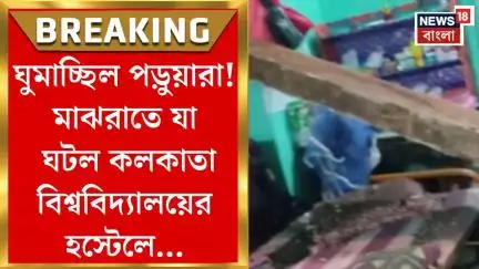 Kolkata News : ঘুমাচ্ছিল পড়ুয়ারা! মাঝরাতে যা ঘটল কলকাতা বিশ্ববিদ্যালয়ের হস্টেলে...। Bangla News