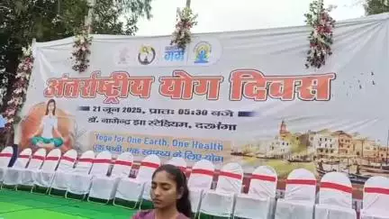 दरभंगा: डॉ नगेंद्र झा स्टेडियम के पास राजस्व मंत्री के नेतृत्व में अंतर्राष्ट्रीय योग दिवस मनाया गया