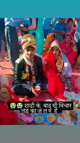 #शादी के बाद के लड़का जेल में है 😭😭😭