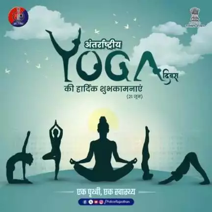 योग करे निरोग।

विश्व योग दिवस 2025 – “एक पृथ्वी, एक स्वास्थ्य” 

विश्व योग दिवस पर अलवर पुलिस की ओर से सभी प्रदेशवासियों को हार्दिक शुभकामनाएं।