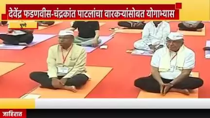 पुणे शहर: पुण्यात देवेंद्र फडणवीस-चंद्रकांत पाटलांचा वारकऱ्यांसोबत योगाभ्यास, सावित्रीबाई फुले विद्यापीठात वारकरी भक्तीयोग उपक्रम