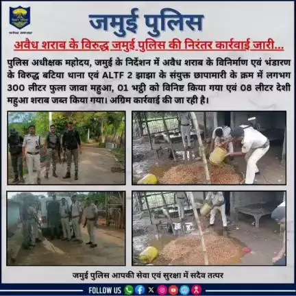 अवैध शराब के विरुद्ध जमुई पुलिस की निरंतर कार्रवाई जारी..