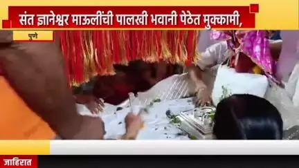 पुणे शहर: संत ज्ञानेश्वर माऊलींची पालखी भवानी पेठेत मुक्कामी,  भाविक भक्तांच्या दर्शनासाठी रांगा