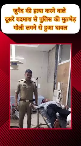 मेरठ: नौचंदी और मेडिकल पुलिस की जुनैद की हत्या करने वाले दूसरे बदमाश से मुठभेड़, पैर में लगी गोली, अस्पताल में भर्ती