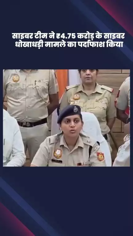 साकेत: दक्षिण पूर्वी जिला पुलिस की साइबर टीम ने ₹4.75 करोड़ के साइबर धोखाधड़ी मामले का पर्दाफाश किया