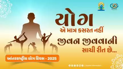 આંતરરાષ્ટ્રીય યોગ દિવસ - 2025