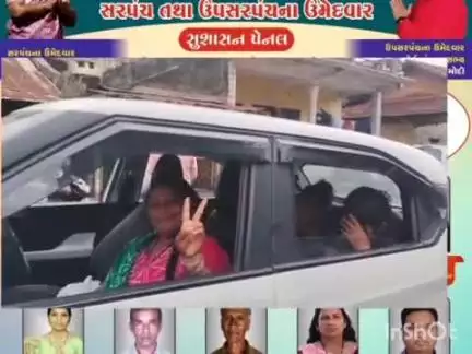 માંગરોળ: વાંકલ ગ્રામ પંચાયત ની ચૂંટણીમાં મયુરભાઈ મોદી અને વિજય વસાવા ના નેતૃત્વ વાળી સુશાસન પેનલ લોક સમર્થનથી વિજયના પંથે આગળ વધી