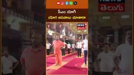 CM Yogi perform Yoga in Gorakhpur | యోగా చేసిన సీఎం యోగి  | International Yoga Day | N18S