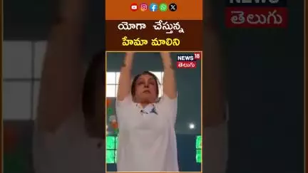 BJP MP Hema Malini performs Yoga in Mathura | International Day Yoga | యోగా డే | News18 Telugu