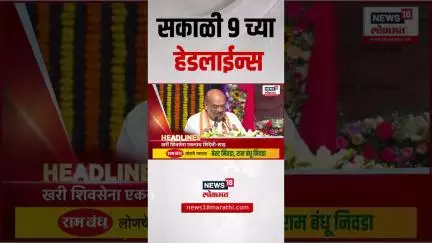 Marathi News Headlines | सकाळी 9 च्या हेडलाईन्स | 21 June 2025 | Maharashtra Politics