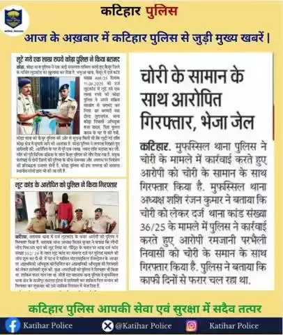 आज के अख़बार में कटिहार पुलिस से जुड़ी मुख्य खबरें |