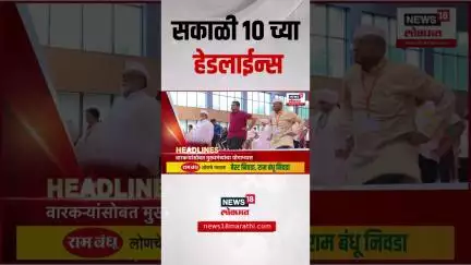 Marathi News Headlines | सकाळी 10 च्या हेडलाईन्स | 21 June 2025 | Maharashtra Politics