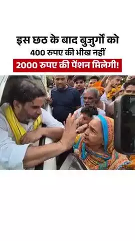 Bihar:-  इस छठ के बाद 400 रुपए की भीख नहीं 2000 रुपए की पेंशन मिलेगी #jansuraaj #jansuraajpadyatra #prashantkishor