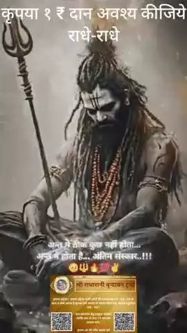#कृपया 1 ₹ #दान #अवश्य करें #राधे-राधे #राधे #हरहरमहादेवहाकाल #mahakaal #ॐ #krishnaquotes #mathura #vishnu