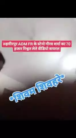 #हमीरपुर ADM FR के स्टेनो गौरव शर्मा का 70 हजार रिश्वत लेते वीडियो वायरल