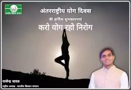 #अंतर्राष्ट्रीय_योग_दिवस की हार्दिक शुभकामनाएं। Happy International_Yoga_Day.
#rajendra_yadav 
#National_President
#भारतीय_किसान_संगठन 
#Bharatiya_Kisan_Sangathan