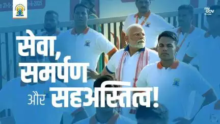 योग से मिलती है सेवा, समर्पण और सहअस्तित्व की सीख