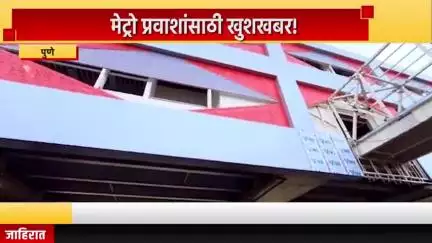 पुणे शहर: मेट्रो प्रवाशांसाठी खुशखबर! पुणेकरांसाठी खडकी मेट्रो स्थानक सुरु