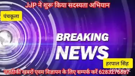 जननायक जनता पार्टी ने शुरू किया सदस्यता अभियान 31 जुलाई तक जारी