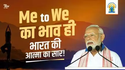 Me to We का भाव ही  भारत की आत्मा का सार
