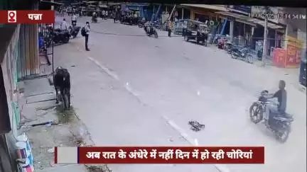 अब रात के अंधेरे में नहीं, दिनदहाड़े हो रही चोरियां, दुकान से रुपयों की पेटी लेकर भागे चोर
