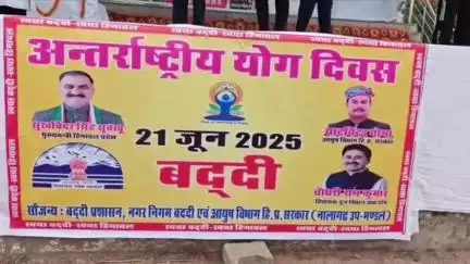 बद्दी: बद्दी में धूमधाम से मनाया गया 11वां अंतरराष्ट्रीय योग दिवस, बच्चों, बूढ़ों और महिलाओं ने बढ़चढ़ कर लिया भाग