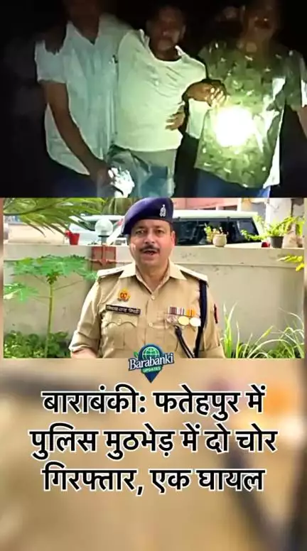 बाराबंकी, 21 जून 2025: फतेहपुर थाना क्षेत्र में 20 जून की रात पुलिस ने गश्त के दौरान तालगांव नहर पुल पर दो चोरों
#barabanki #viral #barabankiupdates