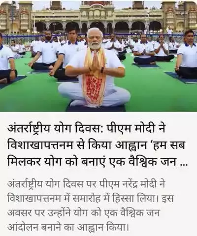 अंतराष्ट्रीय योग दिवस पीएम नरेंद्र मोदी ने शाखा पत्तनम से किया आह्नान।