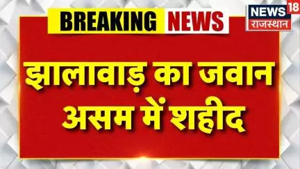Jhalawa News : झालावाड़ का जवान शहीद | Assam News | Rajasthan News | Breaking News | Top News |
